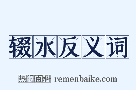 辍水反义词是什么意思的图片